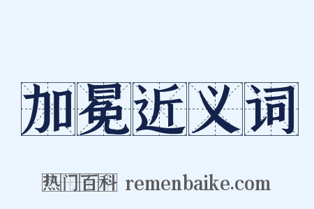 加冕近义词是什么意思的图片